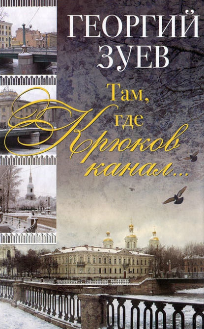 Книга Георгий Зуев, Георгий Иванович Зуев Там, где Крюков канал…