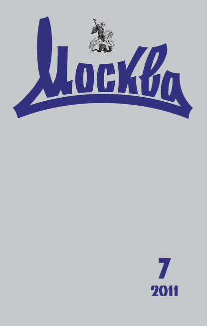Книга  Журнал русской культуры «Москва» №07/2011