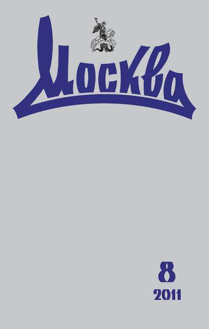 Книга  Журнал русской культуры «Москва» №08/2011