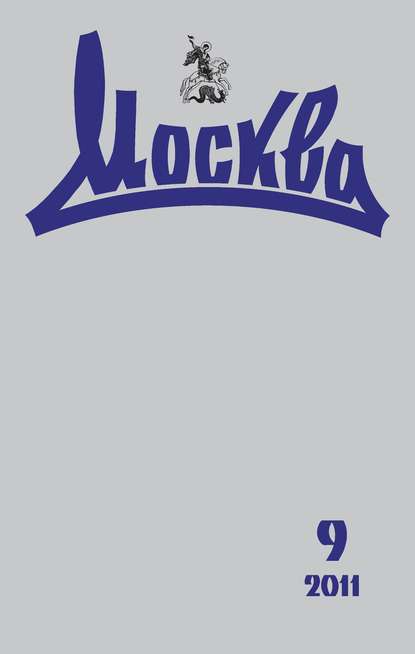 Книга  Журнал русской культуры «Москва» №09/2011