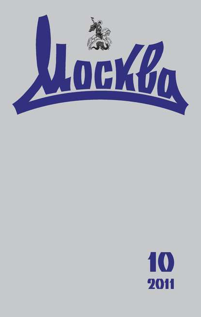 Книга  Журнал русской культуры «Москва» №10/2011