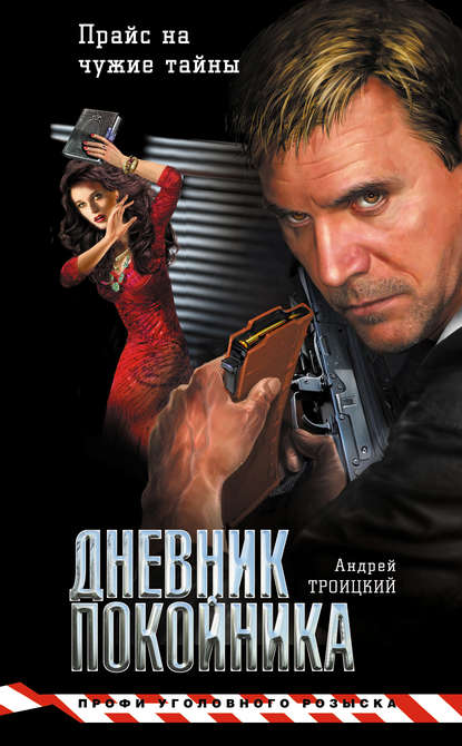 Книга Андрей  Борисович Троицкий, Андрей Троицкий Дневник покойника