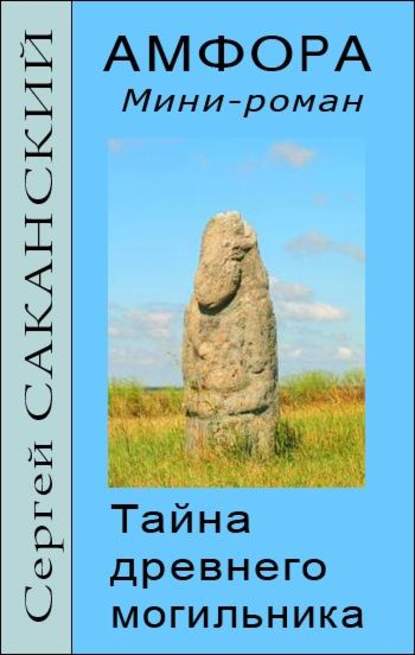 Книга Сергей Юрьевич Саканский, Сергей Саканский Амфора. Тайна древнего могильника