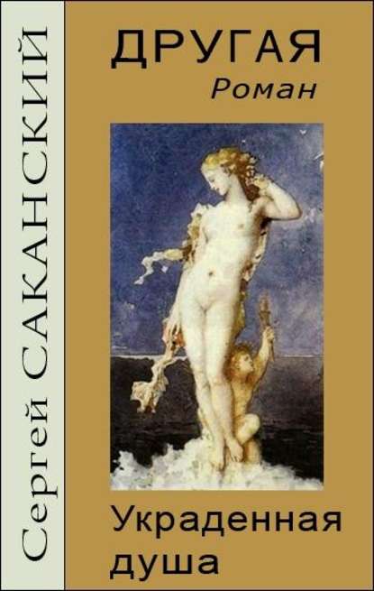 Книга Сергей Юрьевич Саканский, Сергей Саканский Другая. Украденная душа