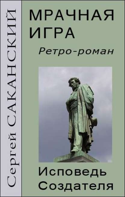 Книга Сергей Юрьевич Саканский, Сергей Саканский Мрачная игра. Исповедь Создателя