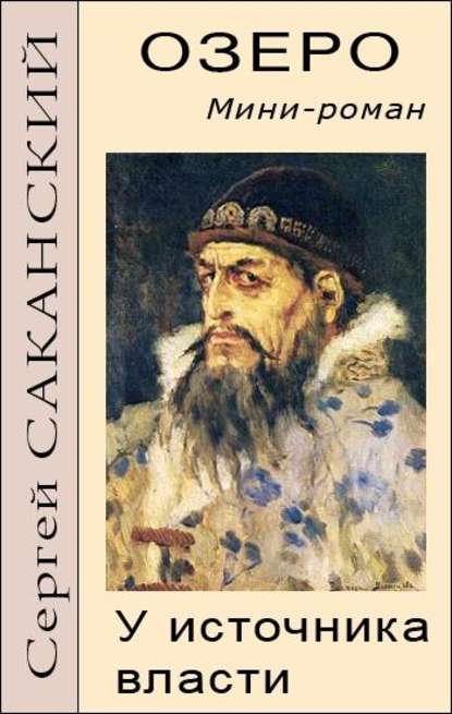 Книга Сергей Юрьевич Саканский, Сергей Саканский Озеро. У источника власти