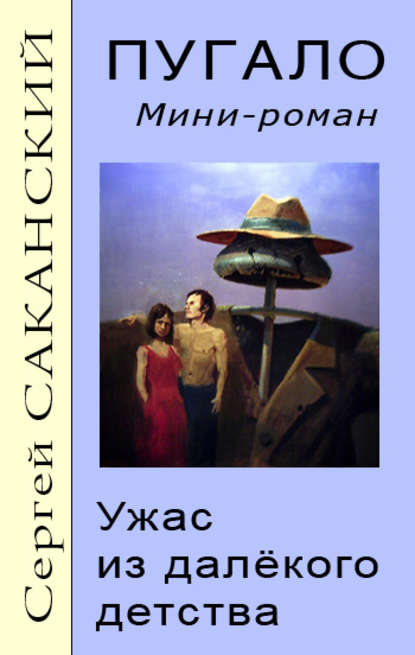 Книга Сергей Юрьевич Саканский, Сергей Саканский Пугало. Ужас из далекого детства