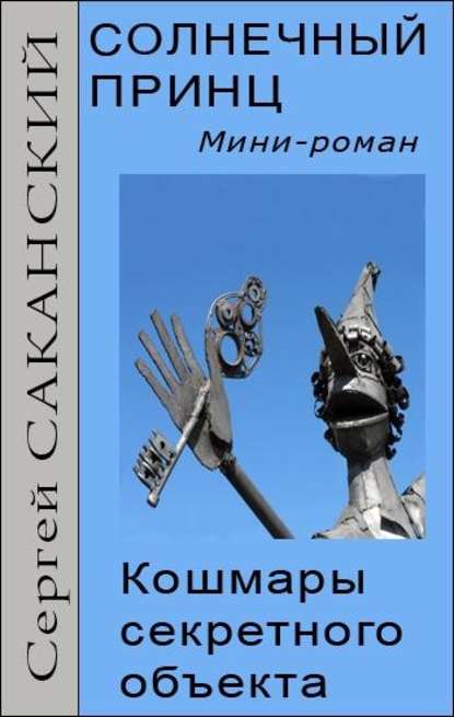 Книга Сергей Юрьевич Саканский, Сергей Саканский Солнечный принц. Кошмары секретного объекта