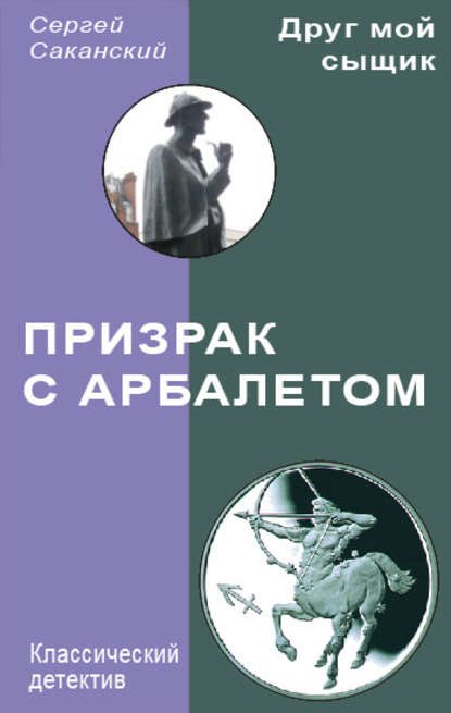 Книга Сергей Юрьевич Саканский, Сергей Саканский Призрак с арбалетом