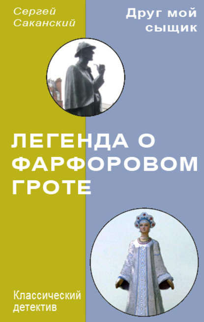 Книга Сергей Юрьевич Саканский, Сергей Саканский Легенда о Фарфоровом гроте