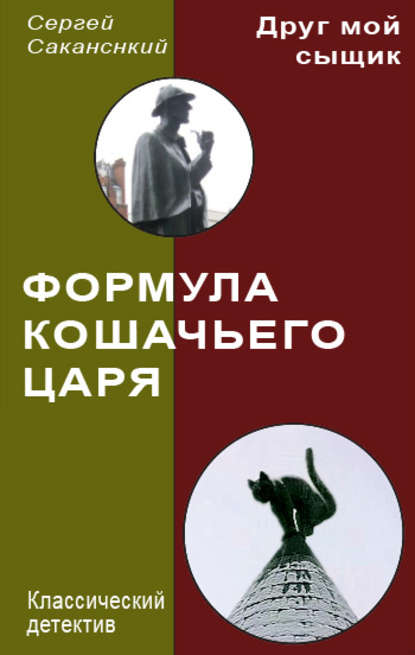 Книга Сергей Юрьевич Саканский, Сергей Саканский Формула Кошачьего царя