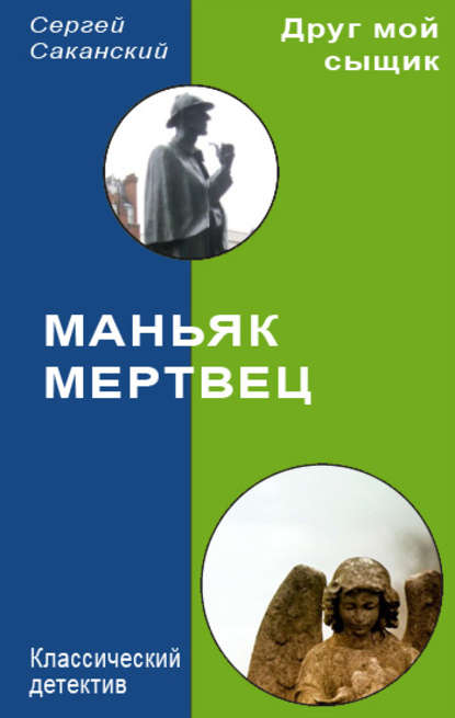 Книга Сергей Юрьевич Саканский, Сергей Саканский Маньяк-мертвец