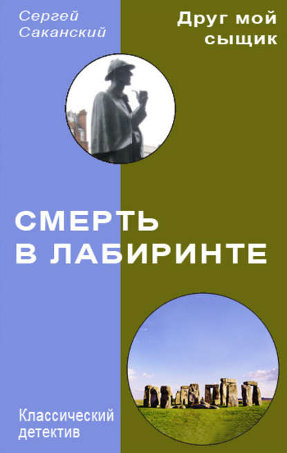Книга Сергей Юрьевич Саканский, Сергей Саканский Смерть в лабиринте