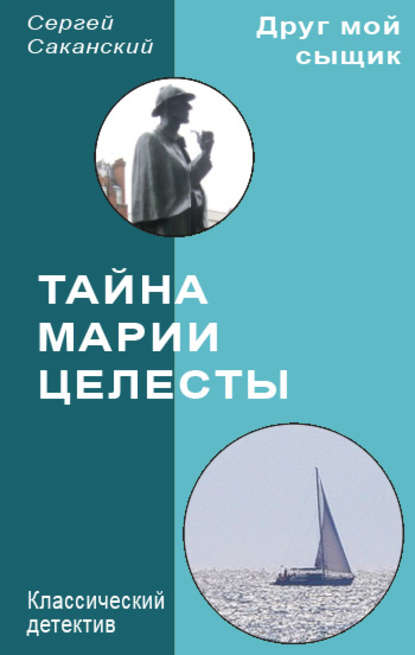Книга Сергей Юрьевич Саканский, Сергей Саканский Тайна Марии Целесты