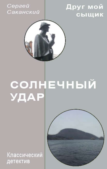 Книга Сергей Юрьевич Саканский, Сергей Саканский Солнечный удар