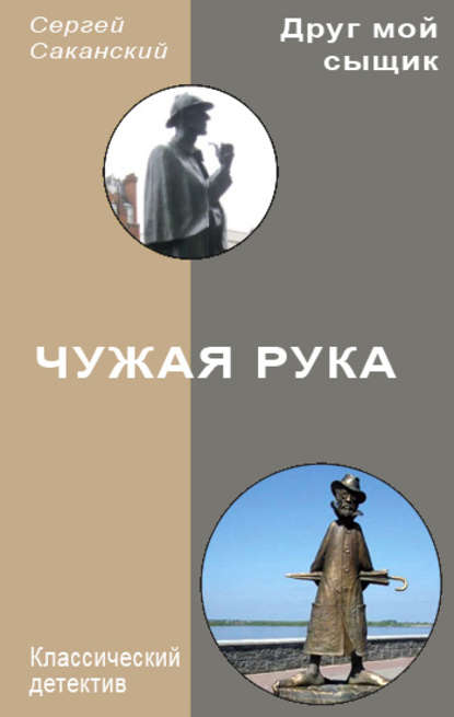 Книга Сергей Юрьевич Саканский, Сергей Саканский Чужая рука