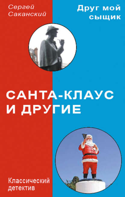 Книга Сергей Юрьевич Саканский, Сергей Саканский Санта-Клаус и другие