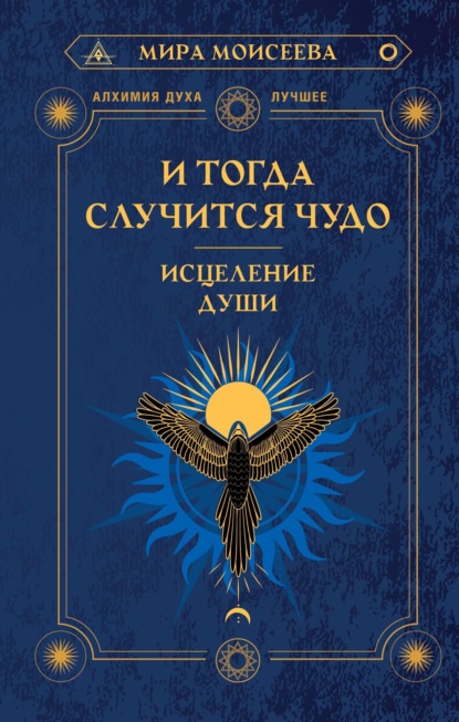 Книга Мира Моисеева И тогда случится чудо. Исцеление души