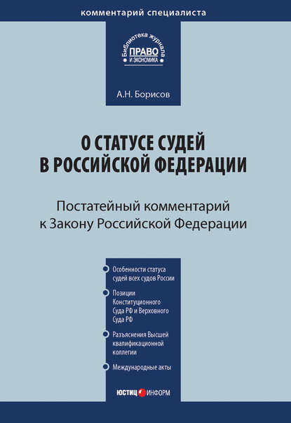 Книга Александр Николаевич Борисов, А. Н. Борисов Комментарий к Закону Российской Федерации от 26 июня 1992 г. №3132-1 «О статусе судей в Российской Федерации» (постатейный)
