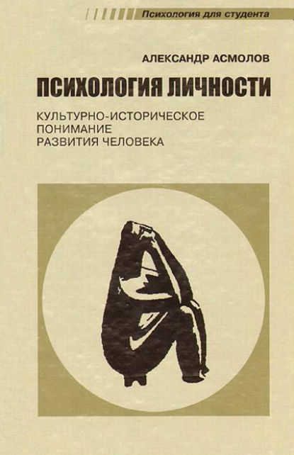 Книга А. Г. Асмолов, Александр Григорьевич Асмолов Психология личности. Культурно-историческое понимание развития человека
