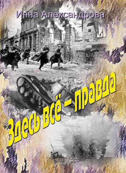 Книга Инна Александрова Здесь всё – правда