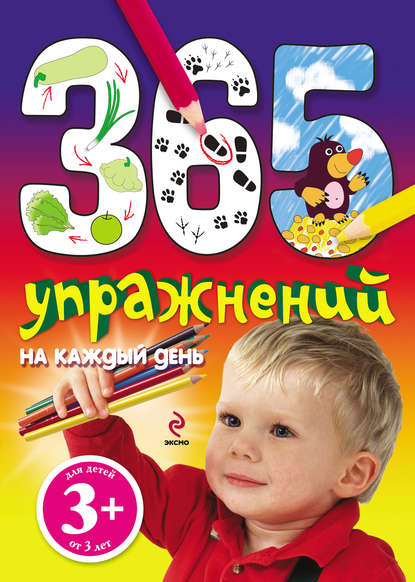 Книга Эксмодетство, Наталья Крупенская, Наталья Борисовна Крупенская 365 упражнений на каждый день