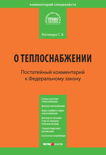 Книга С. В. Матиящук, Светлана Владимировна Матиящук Комментарий к Федеральному закону от 27 июля 2010 г. №190-ФЗ «О теплоснабжении» (постатейный)