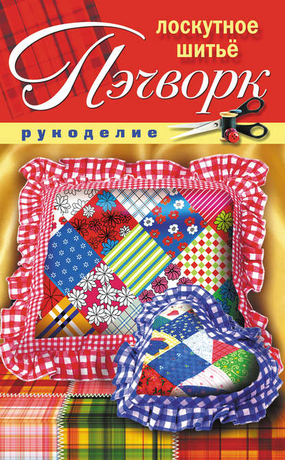 Книга Светлана Михайловна Жук Пэчворк. Лоскутное шитье