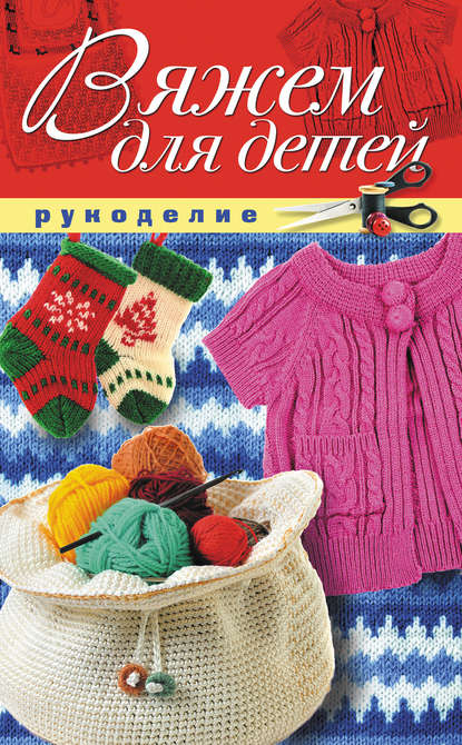Книга Светлана Михайловна Жук Вяжем для детей