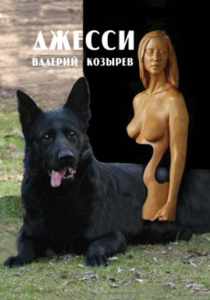 Книга Валерий Козырев Джесси