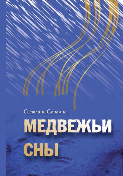 Книга Светлана Смолина Медвежьи сны