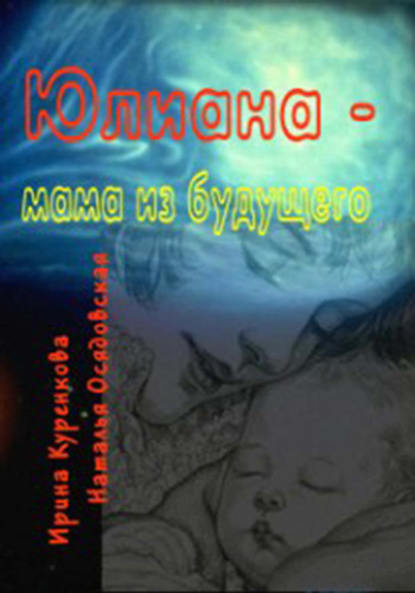 Книга Наталья Осядовская, Ирина Куренкова Юлиана – мама из будущего