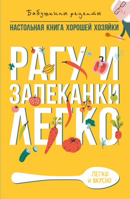 Книга Гера Марксовна Треер Рагу и запеканки. Легко