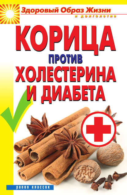 Книга Вера Куликова, Вера Николаевна Куликова Корица против холестерина и диабета