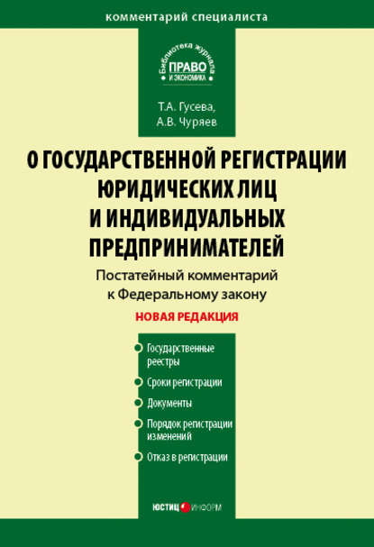 Книга Т. А. Гусева, Татьяна Алексеевна Гусева, Александр Владимирович Чуряев Комментарий к Федеральному закону «О государственной регистрации юридических лиц и индивидуальных предпринимателей» (постатейный)