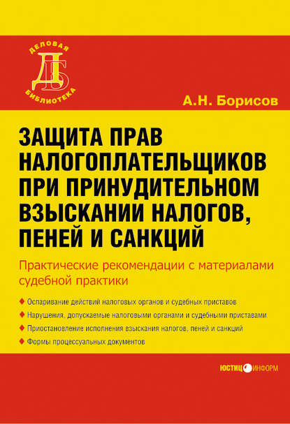 Книга Александр Николаевич Борисов, А. Н. Борисов Защита прав налогоплательщиков при принудительном взыскании налогов, пеней и санкций
