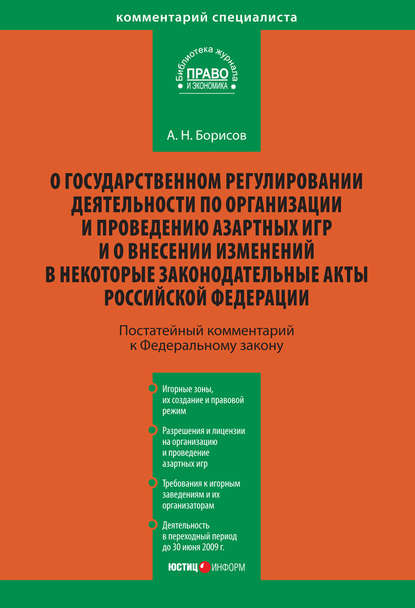 Книга Александр Николаевич Борисов, А. Н. Борисов Комментарий к Федеральному закону «О государственном регулировании деятельности по организации и проведению азартных игр и о внесении изменений в некоторые законодательные акты Российской Федерации» (постатейный)