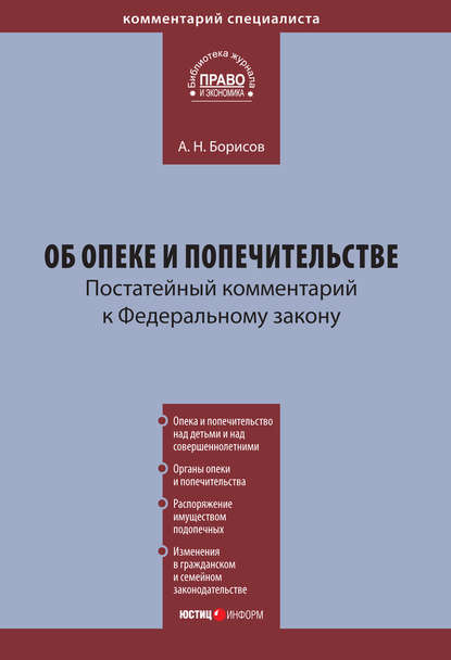 Книга Александр Николаевич Борисов, А. Н. Борисов Комментарий к Федеральному закону «Об опеке и попечительстве» (постатейный)