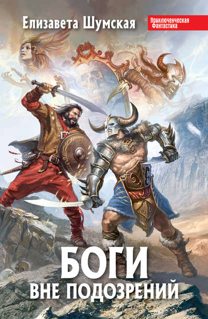 Книга Елизавета Шумская Боги вне подозрений
