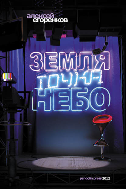Книга Алексей Михайлович Егоренков, Алексей Егоренков Земля точка небо