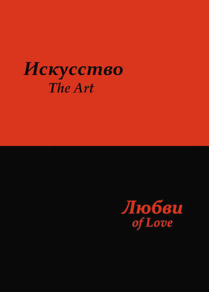 Книга Сергей Усков Искусство любви