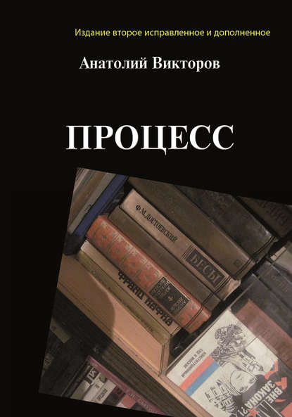 Книга Анатолий Викторович Викторов, Анатолий Викторов Процесс