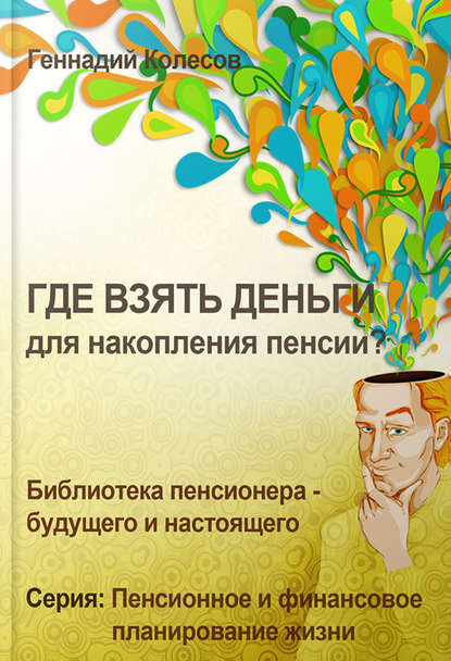 Книга Геннадий Колесов Где взять деньги для накопления пенсии?