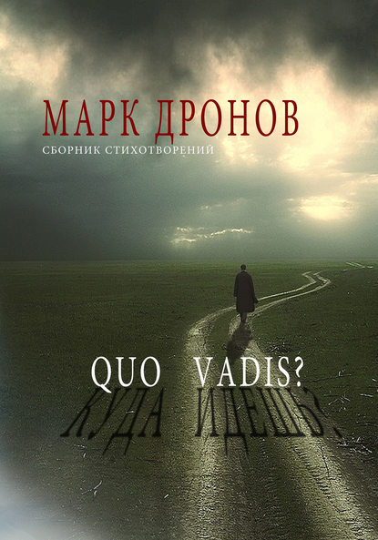 Книга Марк Дронов Quo vadis?