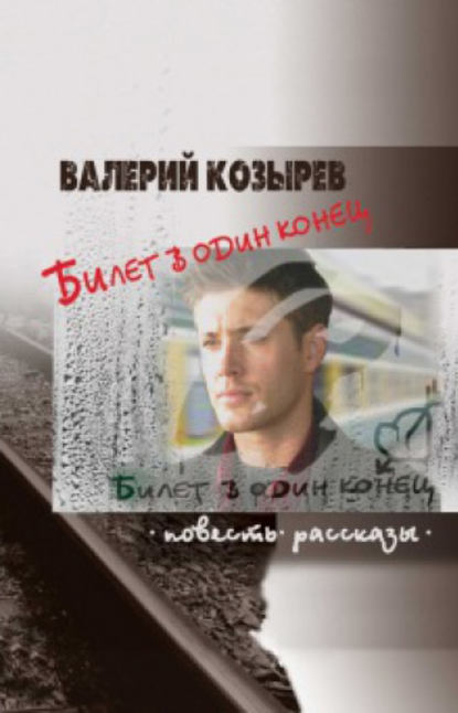Книга Валерий Козырев Билет в один конец (сборник)