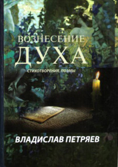 Книга Владислав Петряев Вознесение духа