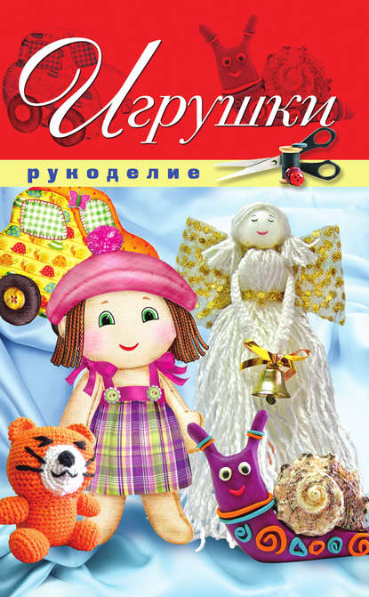 Книга Елена Александровна Шилкова, Елена Шилкова Игрушки