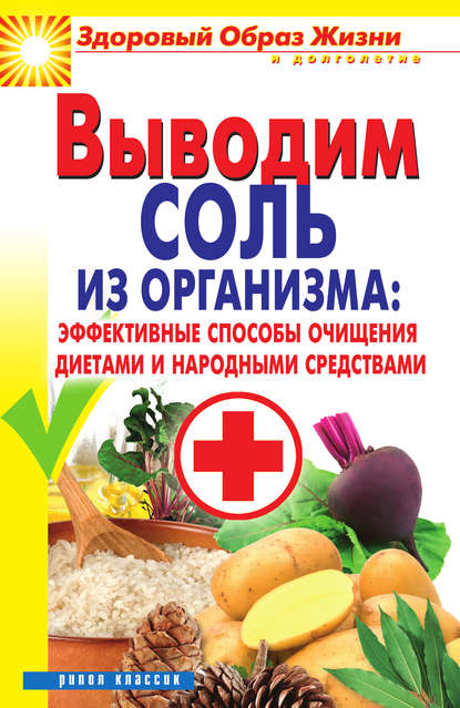 Книга Ирина Ульянова, Ирина Ильинична Ульянова Выводим соль из организма: эффективные способы очищения диетами и народными средствами