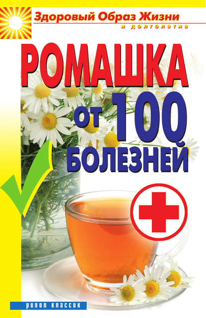 Книга Вера Куликова, Вера Николаевна Куликова Ромашка от 100 болезней