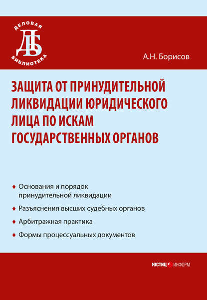 Книга Александр Николаевич Борисов, А. Н. Борисов Защита от принудительной ликвидации юридического лица по искам государственных органов